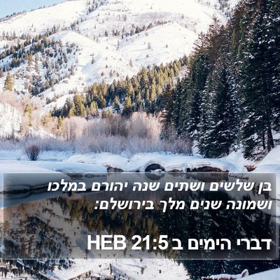 דברי הימים ב 21:5 HEB Bible Verse Image