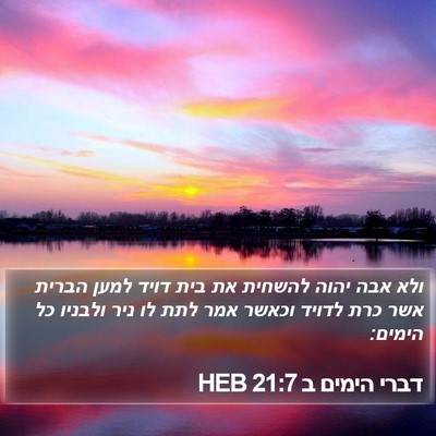 דברי הימים ב 21:7 HEB Bible Verse Image