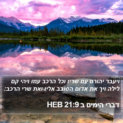 דברי הימים ב 21:9 HEB Bible Verse Image