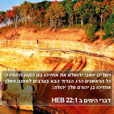 דברי הימים ב 22:1 HEB Bible Verse Image