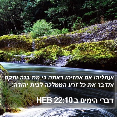 דברי הימים ב 22:10 HEB Bible Verse Image