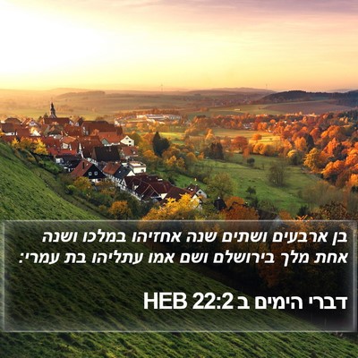דברי הימים ב 22:2 HEB Bible Verse Image