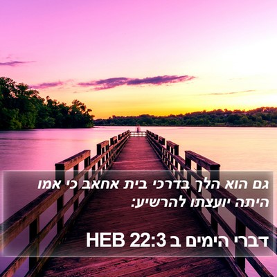 דברי הימים ב 22:3 HEB Bible Verse Image