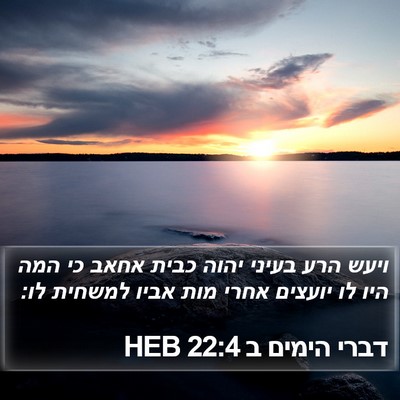דברי הימים ב 22:4 HEB Bible Verse Image