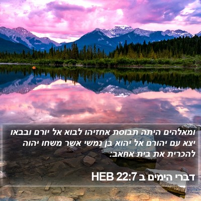 דברי הימים ב 22:7 HEB Bible Verse Image