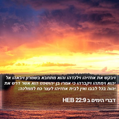 דברי הימים ב 22:9 HEB Bible Verse Image