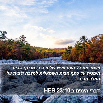 דברי הימים ב 23:10 HEB Bible Verse Image