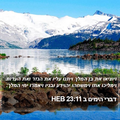 דברי הימים ב 23:11 HEB Bible Verse Image
