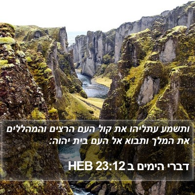 דברי הימים ב 23:12 HEB Bible Verse Image