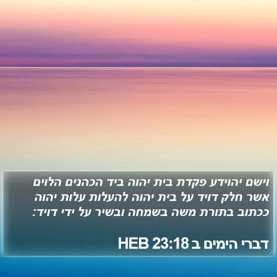דברי הימים ב 23:18 HEB Bible Verse Image