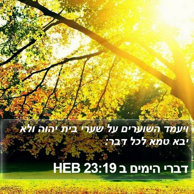דברי הימים ב 23:19 HEB Bible Verse Image
