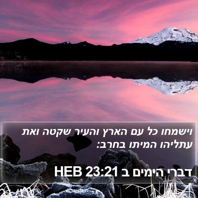 דברי הימים ב 23:21 HEB Bible Verse Image
