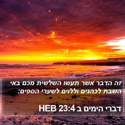 דברי הימים ב 23:4 HEB Bible Verse Image