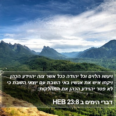 דברי הימים ב 23:8 HEB Bible Verse Image