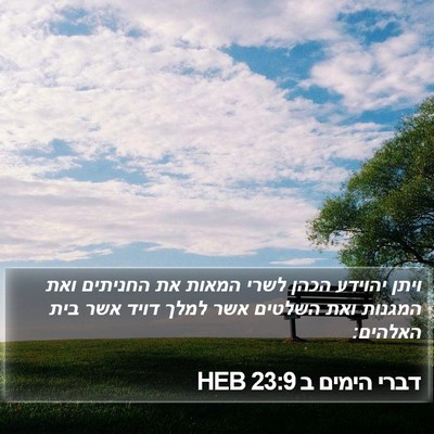 דברי הימים ב 23:9 HEB Bible Verse Image