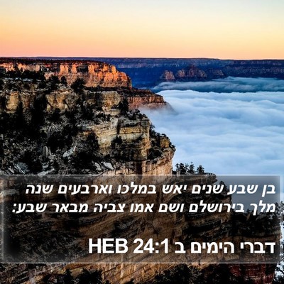 דברי הימים ב 24:1 HEB Bible Verse Image