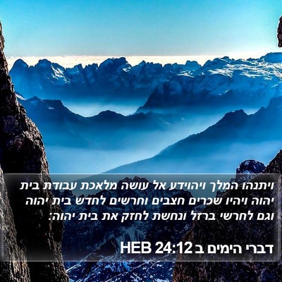 דברי הימים ב 24:12 HEB Bible Verse Image
