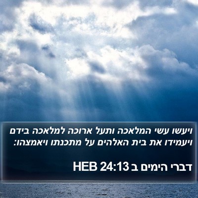 דברי הימים ב 24:13 HEB Bible Verse Image