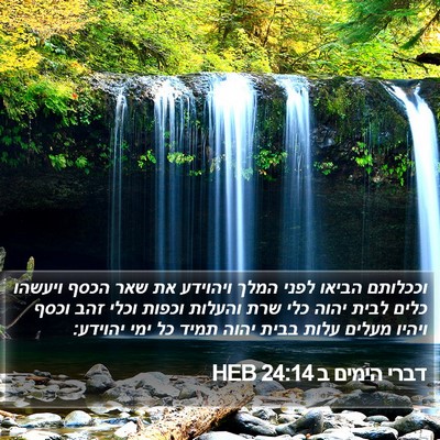 דברי הימים ב 24:14 HEB Bible Verse Image