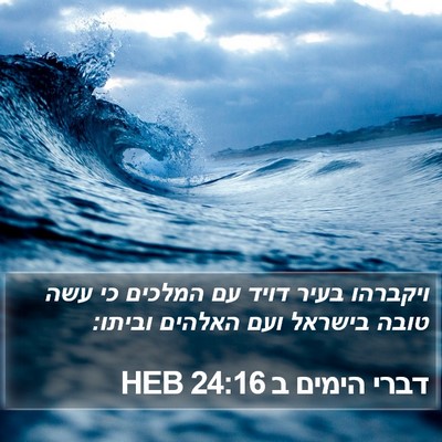 דברי הימים ב 24:16 HEB Bible Verse Image