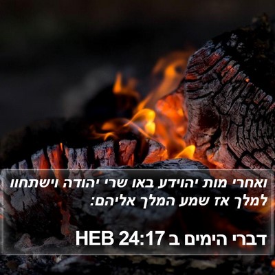 דברי הימים ב 24:17 HEB Bible Verse Image