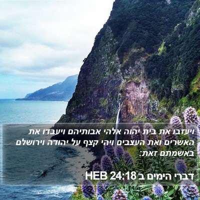 דברי הימים ב 24:18 HEB Bible Verse Image