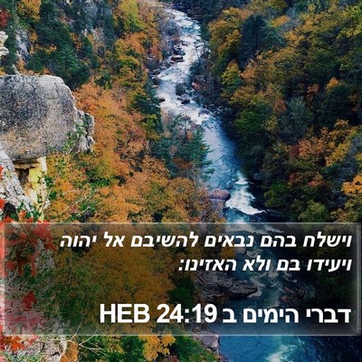 דברי הימים ב 24:19 HEB Bible Verse Image
