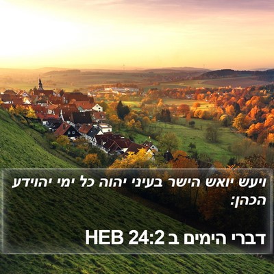 דברי הימים ב 24:2 HEB Bible Verse Image