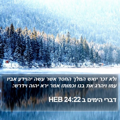 דברי הימים ב 24:22 HEB Bible Verse Image