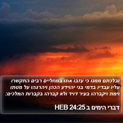 דברי הימים ב 24:25 HEB Bible Verse Image