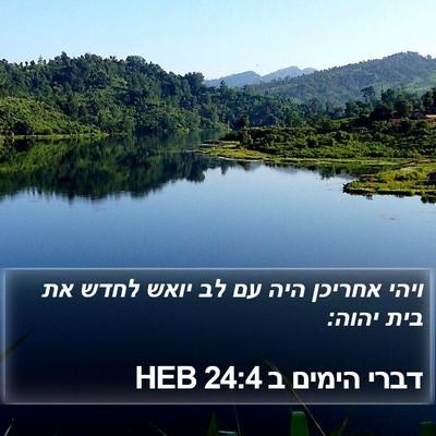 דברי הימים ב 24:4 HEB Bible Verse Image