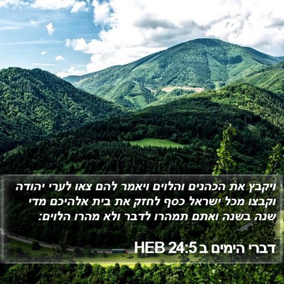 דברי הימים ב 24:5 HEB Bible Verse Image