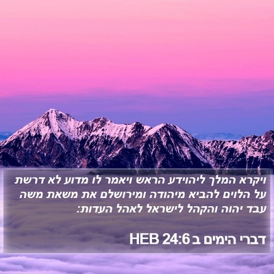 דברי הימים ב 24:6 HEB Bible Verse Image