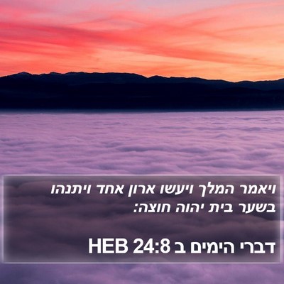דברי הימים ב 24:8 HEB Bible Verse Image