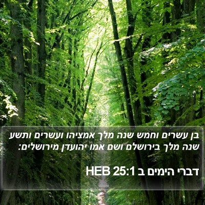 דברי הימים ב 25:1 HEB Bible Verse Image