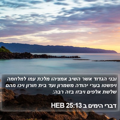 דברי הימים ב 25:13 HEB Bible Verse Image