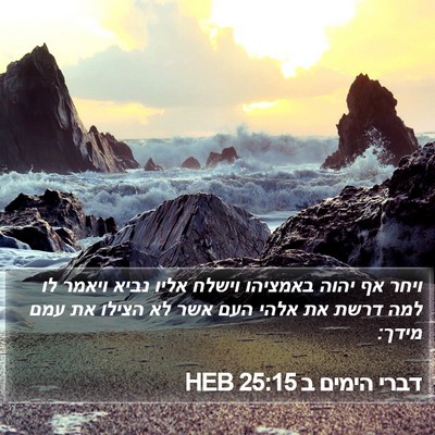 דברי הימים ב 25:15 HEB Bible Verse Image
