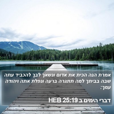 דברי הימים ב 25:19 HEB Bible Verse Image
