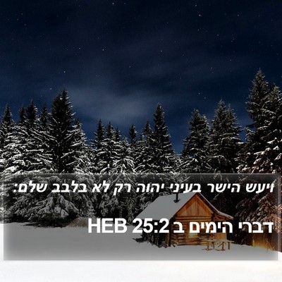 דברי הימים ב 25:2 HEB Bible Verse Image