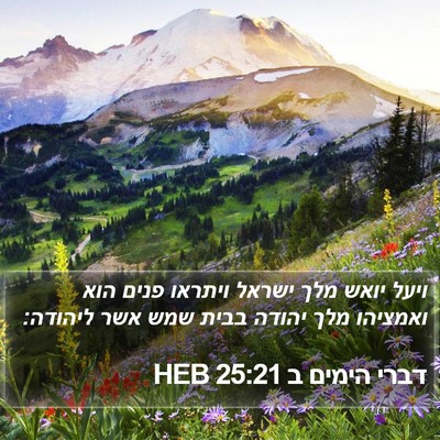 דברי הימים ב 25:21 HEB Bible Verse Image