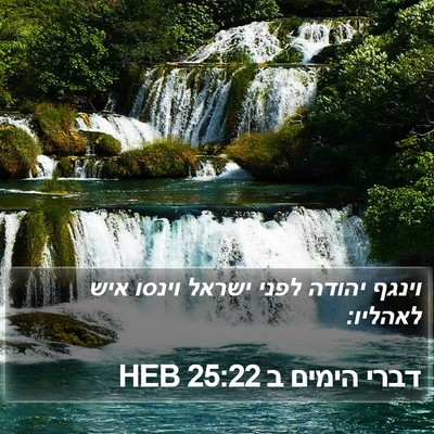 דברי הימים ב 25:22 HEB Bible Verse Image