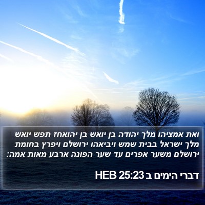 דברי הימים ב 25:23 HEB Bible Verse Image