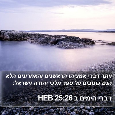 דברי הימים ב 25:26 HEB Bible Verse Image
