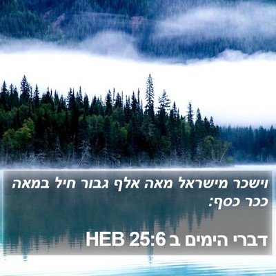 דברי הימים ב 25:6 HEB Bible Verse Image