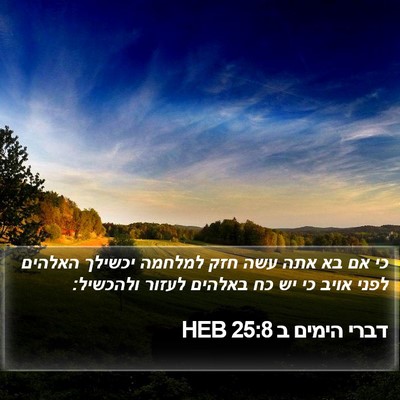 דברי הימים ב 25:8 HEB Bible Verse Image