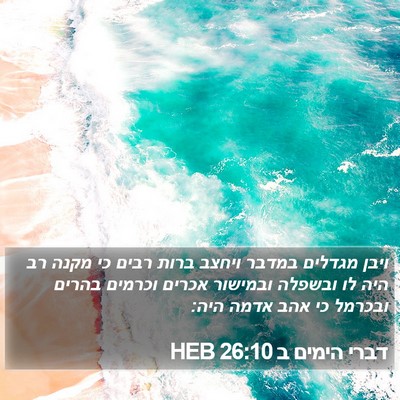 דברי הימים ב 26:10 HEB Bible Verse Image