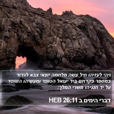דברי הימים ב 26:11 HEB Bible Verse Image