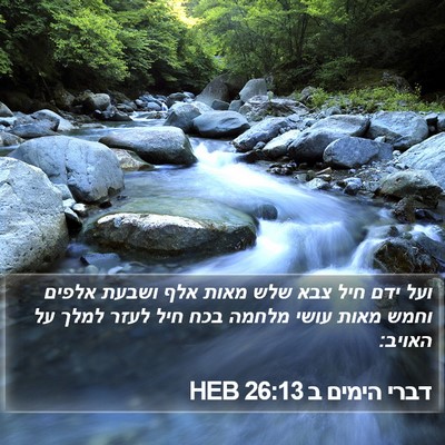 דברי הימים ב 26:13 HEB Bible Verse Image
