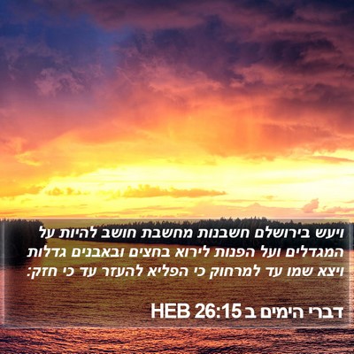 דברי הימים ב 26:15 HEB Bible Verse Image