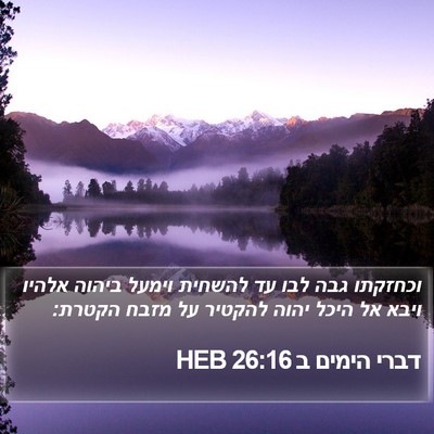 דברי הימים ב 26:16 HEB Bible Verse Image